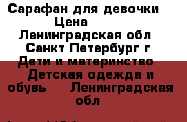 Сарафан для девочки  › Цена ­ 500 - Ленинградская обл., Санкт-Петербург г. Дети и материнство » Детская одежда и обувь   . Ленинградская обл.